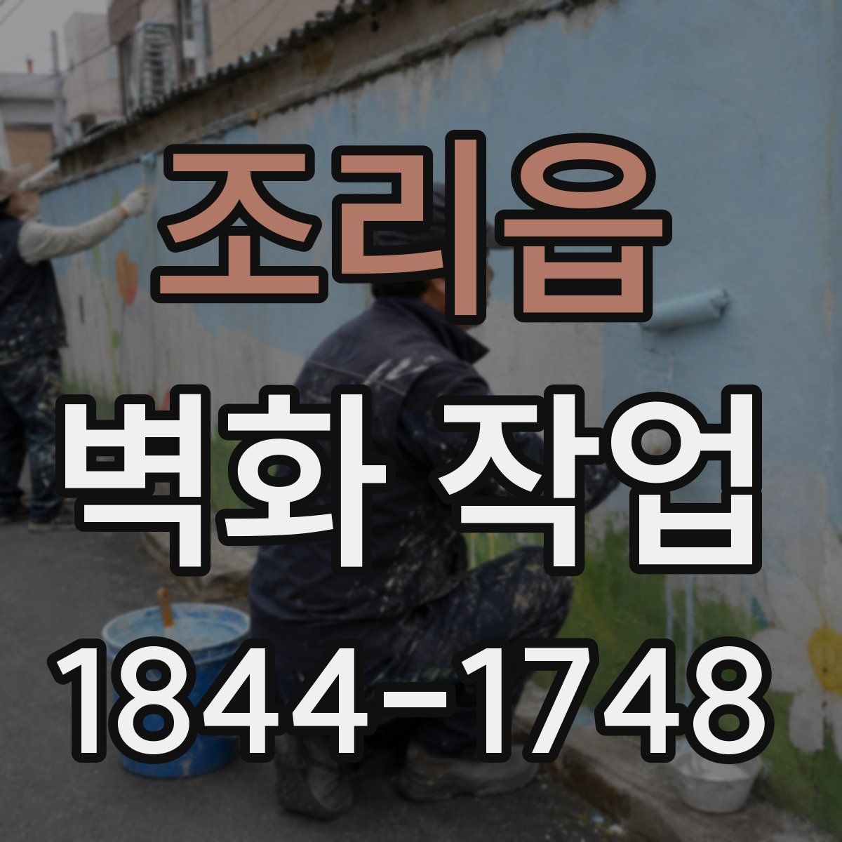 조리읍 벽화 작업