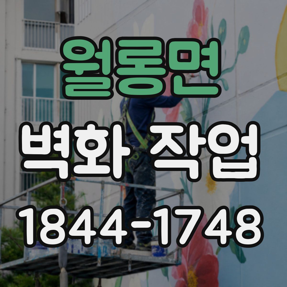 월롱면 벽화 작업