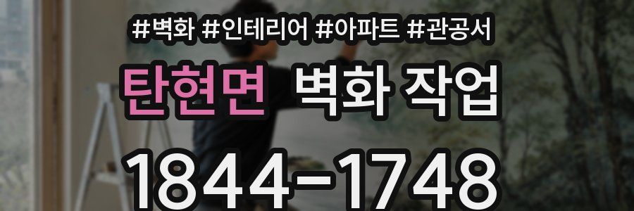 탄현면 벽화 작업