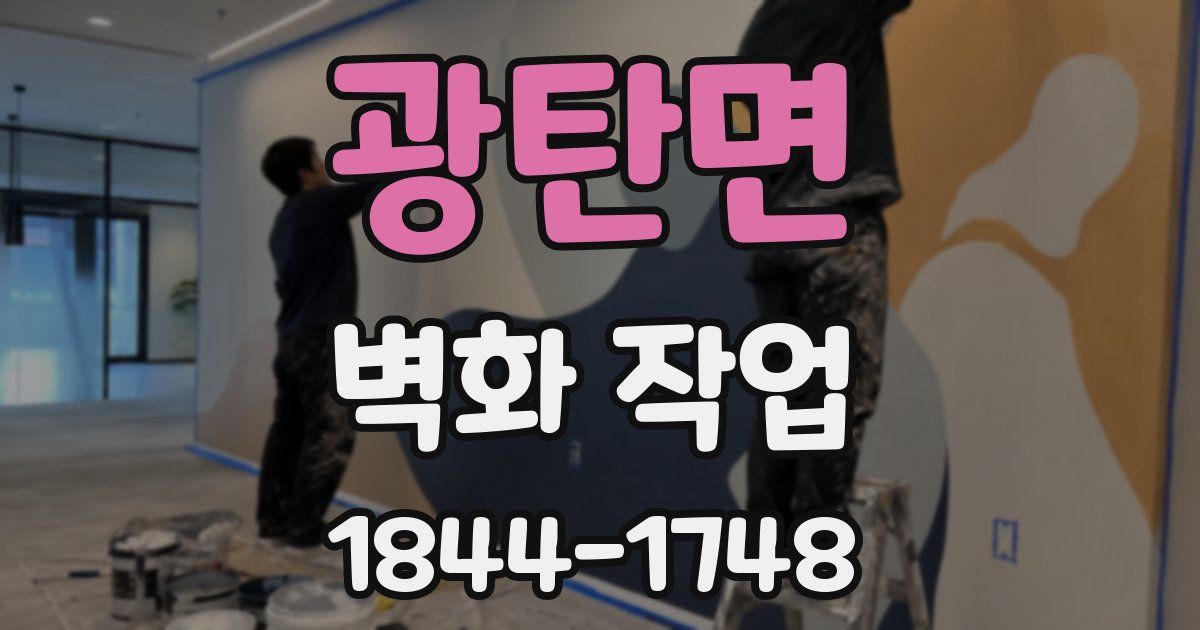 광탄면 벽화 작업