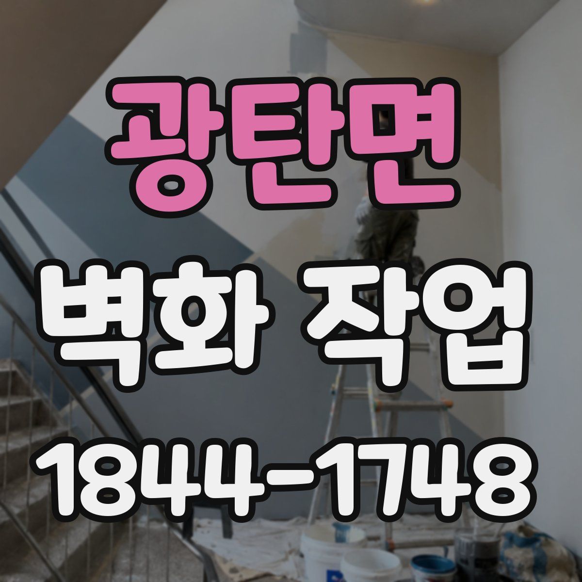 광탄면 벽화 작업