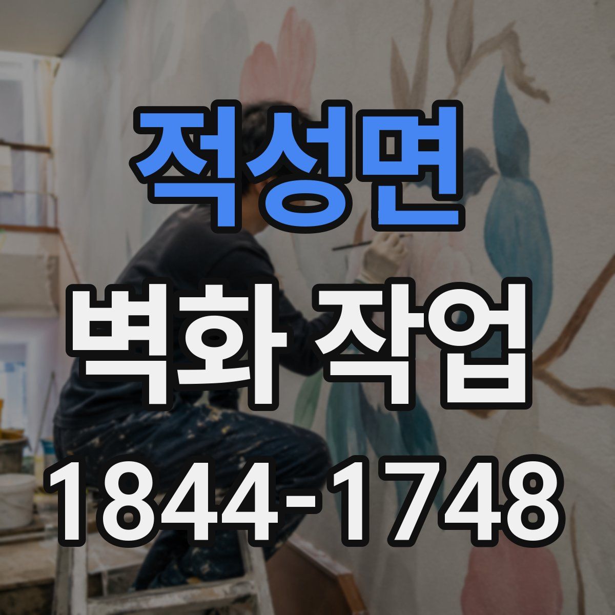 적성면 벽화 작업