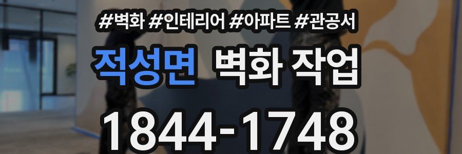 적성면 벽화 작업