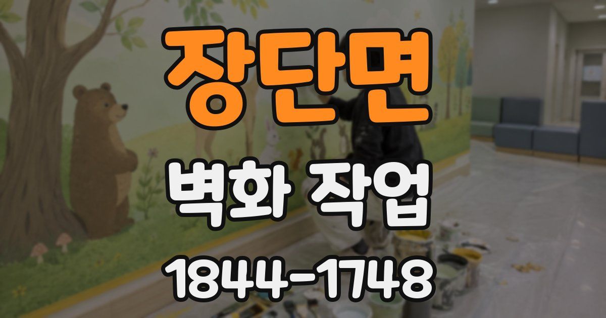 장단면 벽화 작업