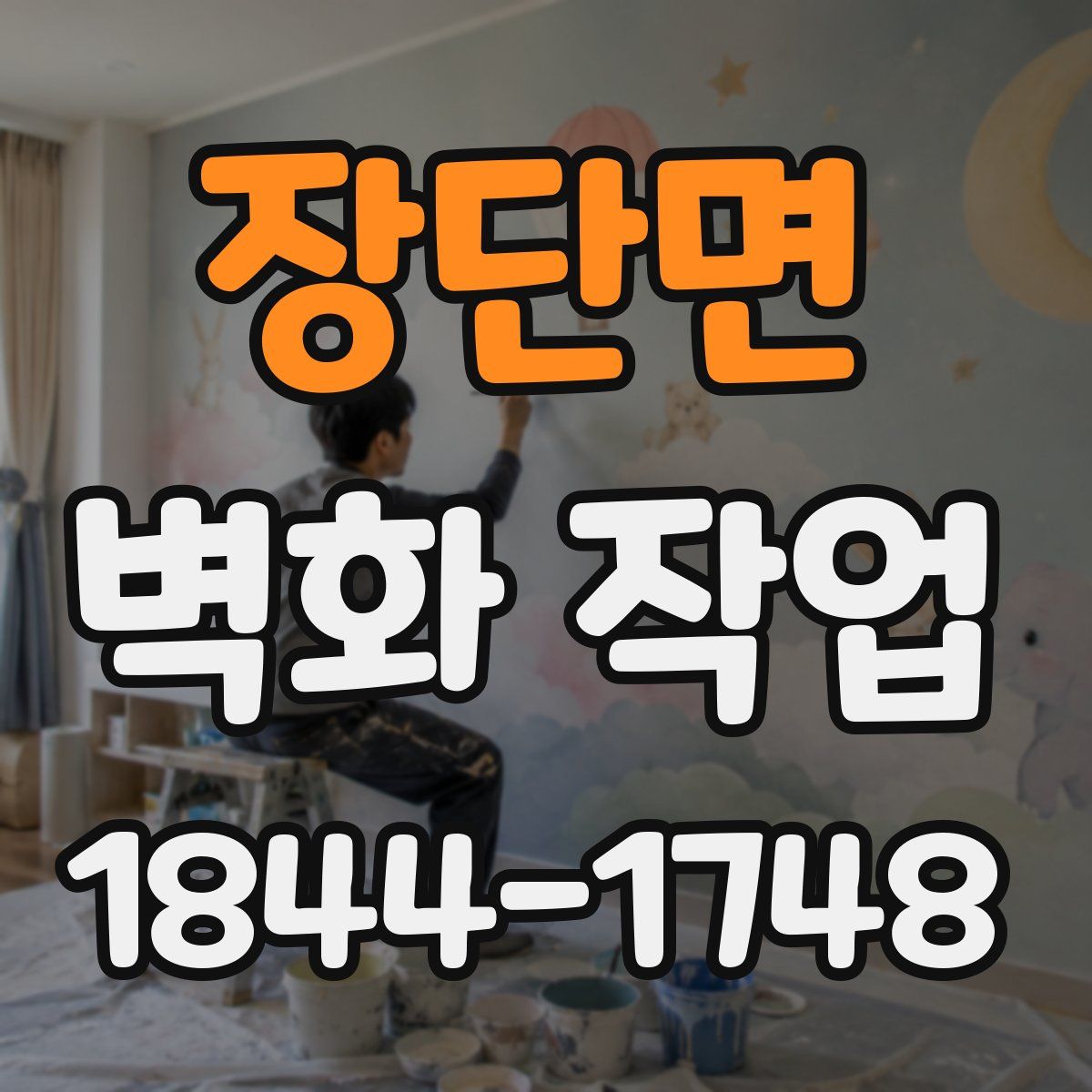 장단면 벽화 작업
