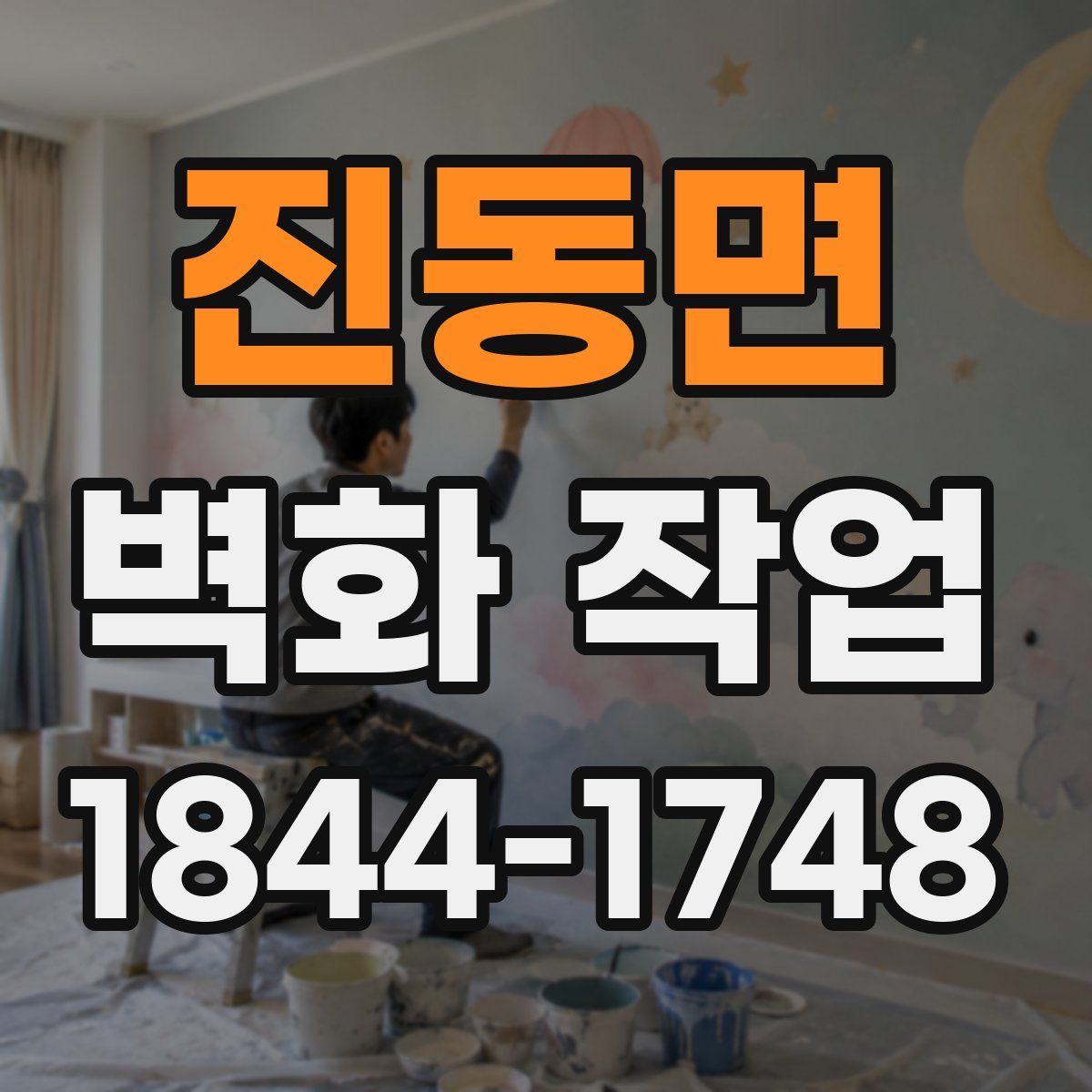 진동면 벽화 작업