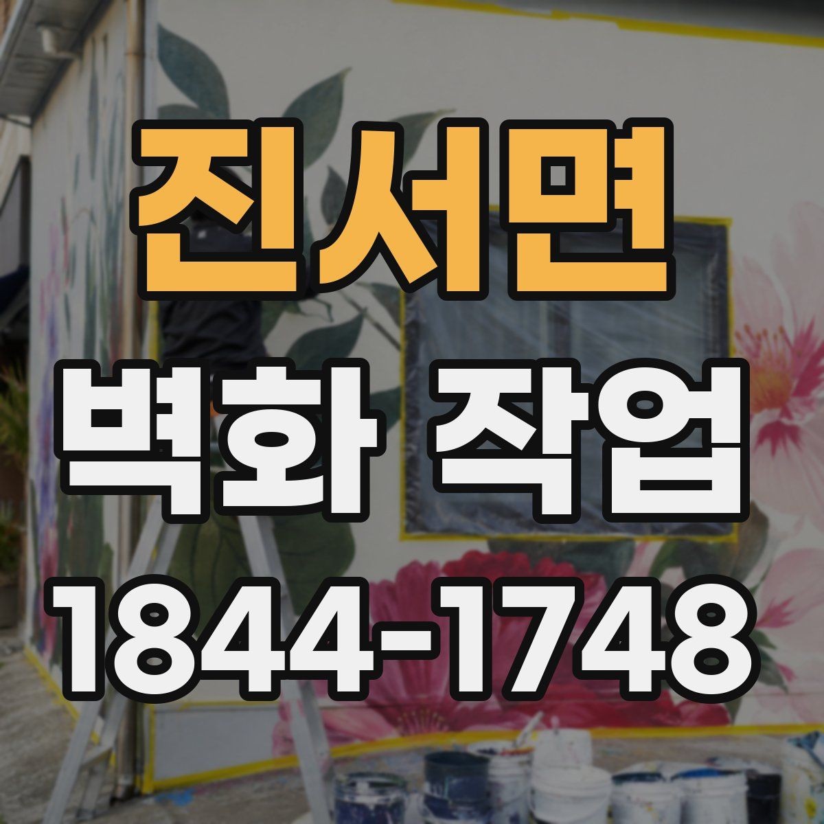 진서면 벽화 작업 공간 분위기를 바꾸는 전후 비교 사례