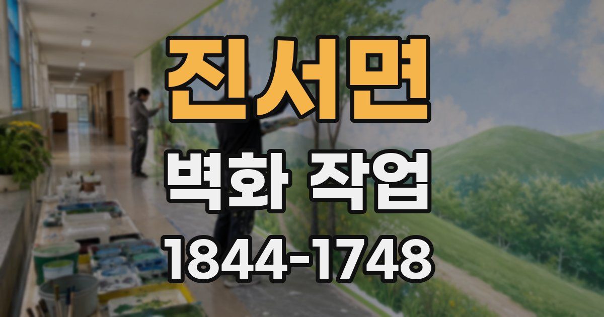 진서면 벽화 작업