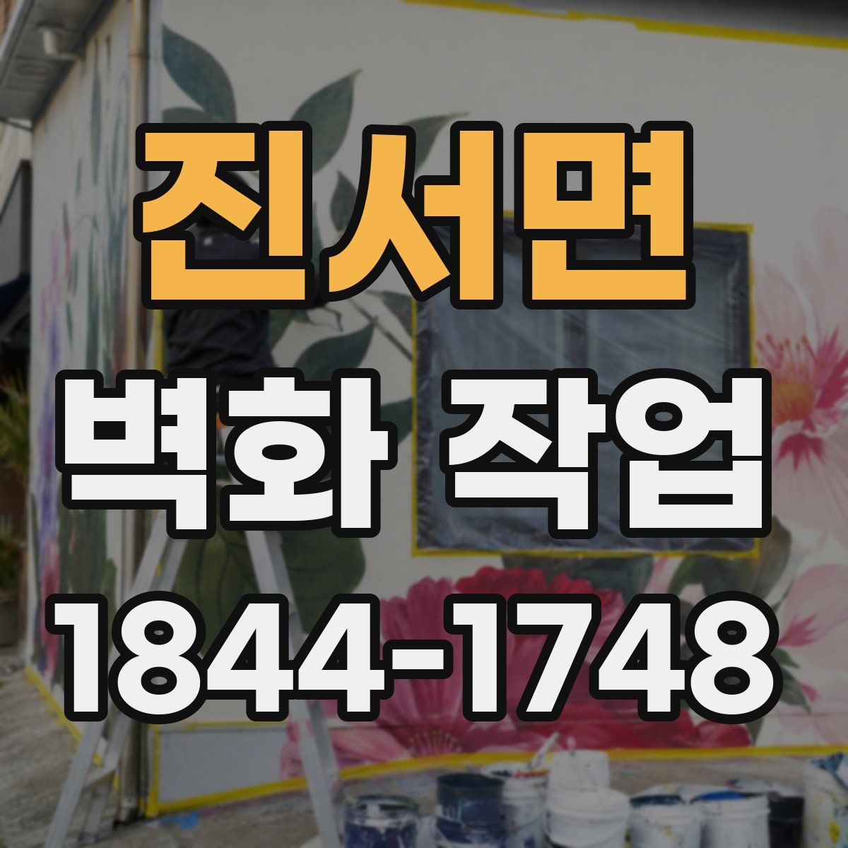 진서면 벽화 작업