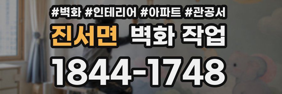 진서면 벽화 작업