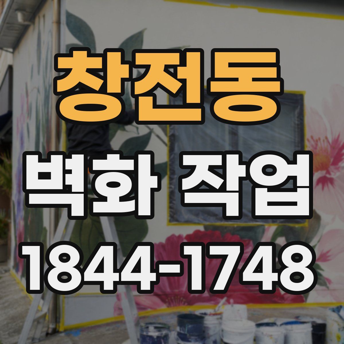 창전동 벽화 작업