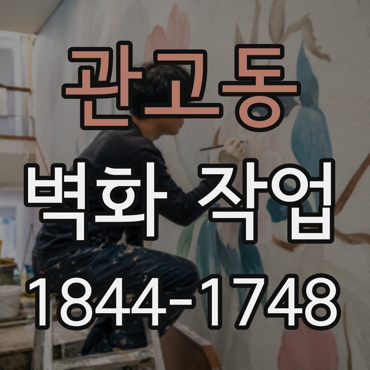 관고동 벽화 작업