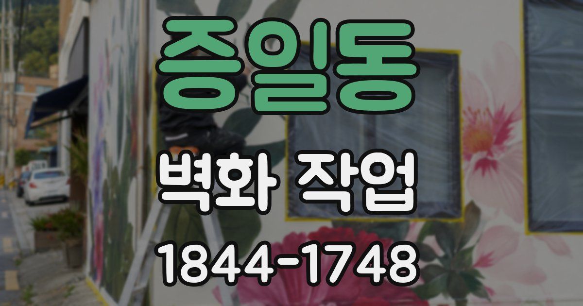 증일동 벽화 작업