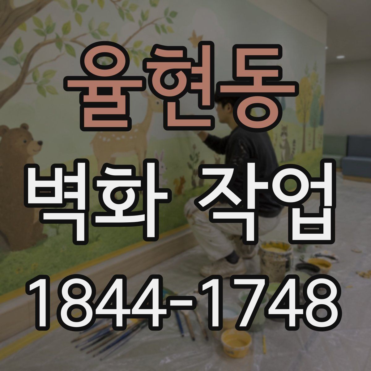 율현동 벽화 작업 바람과 습도 변수를 고려한 시공 준비