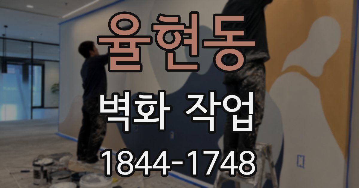 율현동 벽화 작업