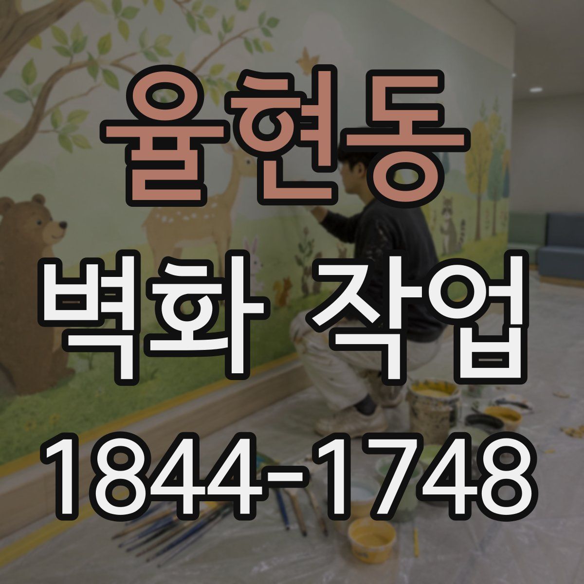 율현동 벽화 작업