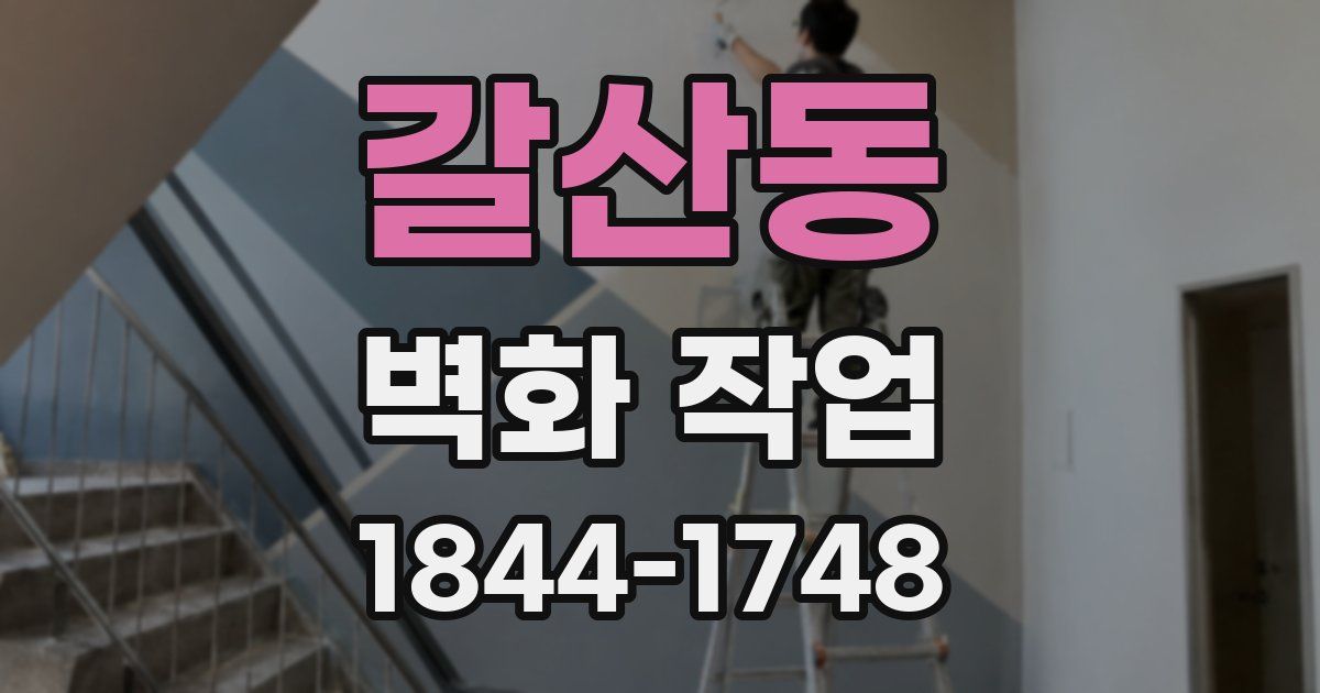 갈산동 벽화 작업