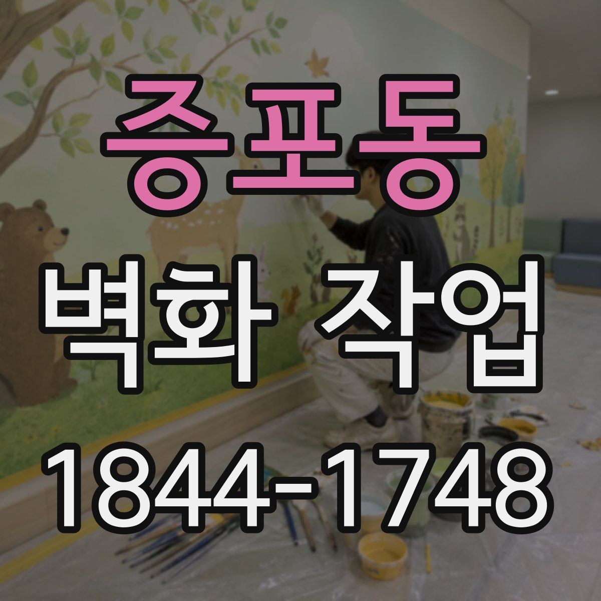 증포동 벽화 작업