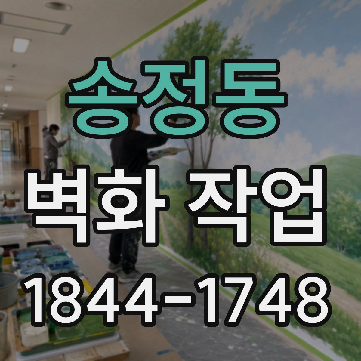 송정동 벽화 작업