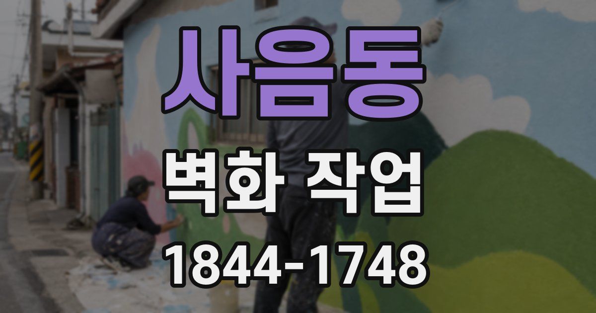 사음동 벽화 작업