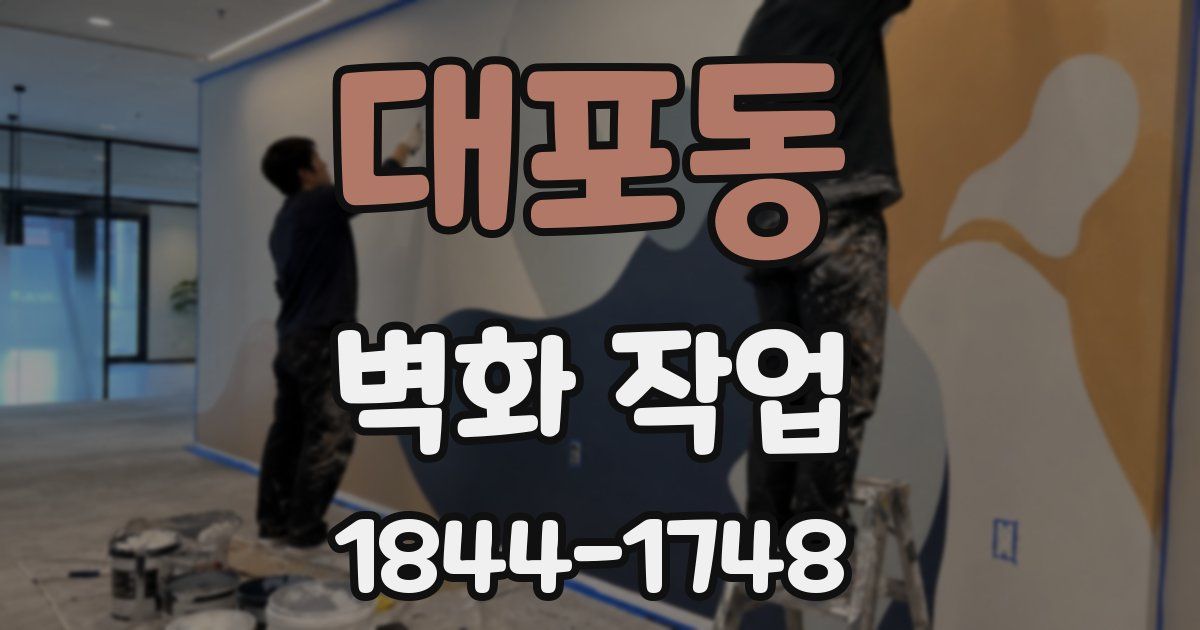 대포동 벽화 작업