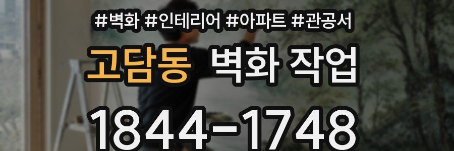 고담동 벽화 작업