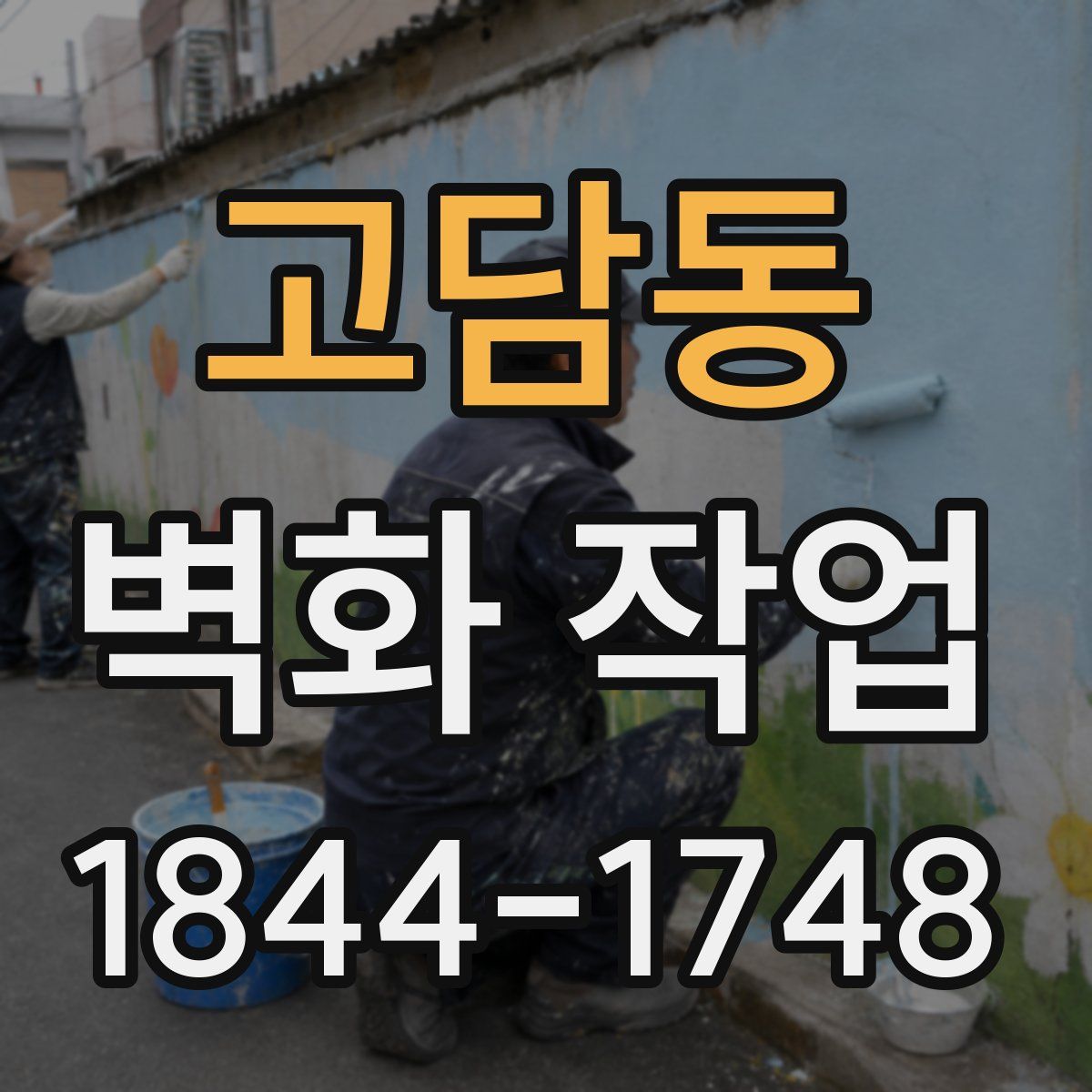 고담동 벽화 작업