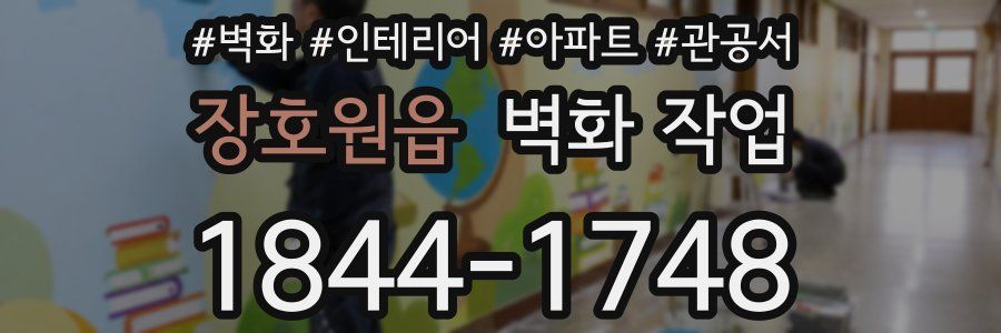 장호원읍 벽화 작업