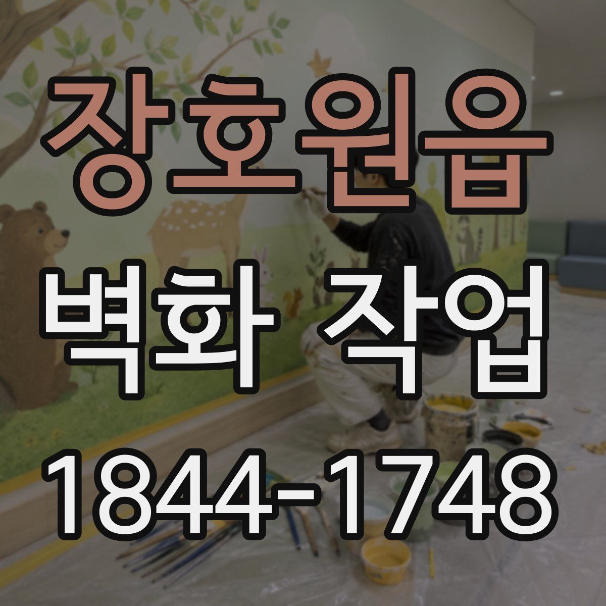 장호원읍 벽화 작업