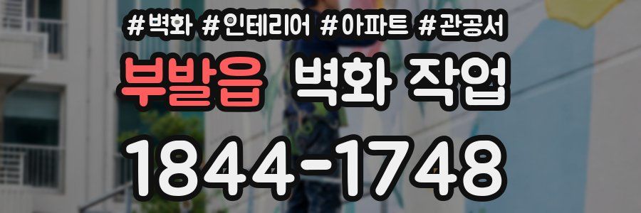 부발읍 벽화 작업