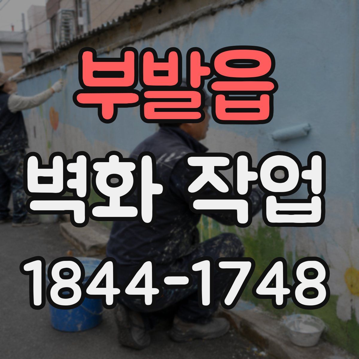부발읍 벽화 작업