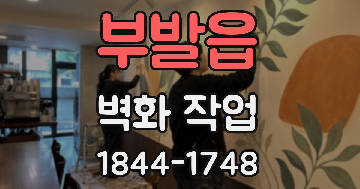 부발읍 벽화 작업
