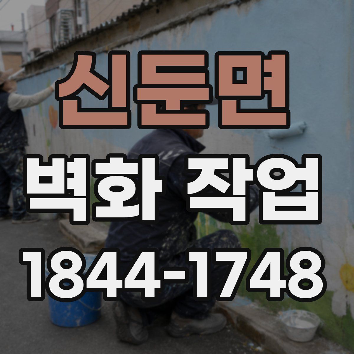 신둔면 벽화 작업