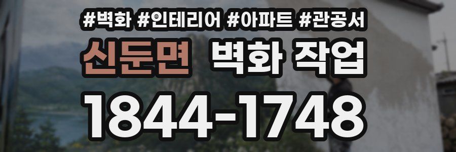 신둔면 벽화 작업