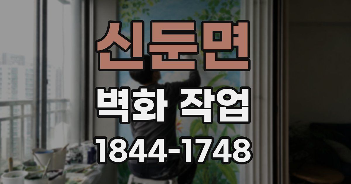 신둔면 벽화 작업