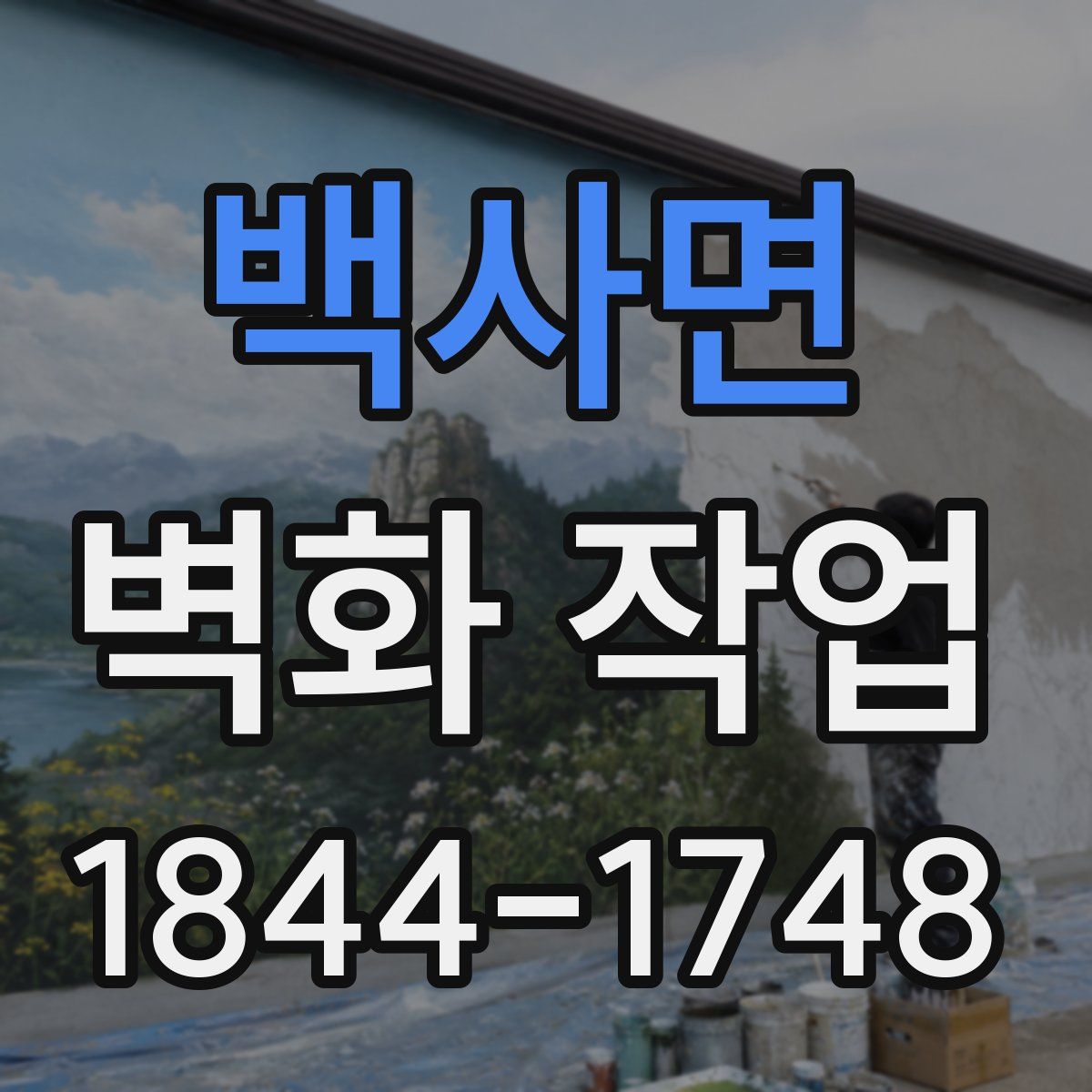 백사면 벽화 작업