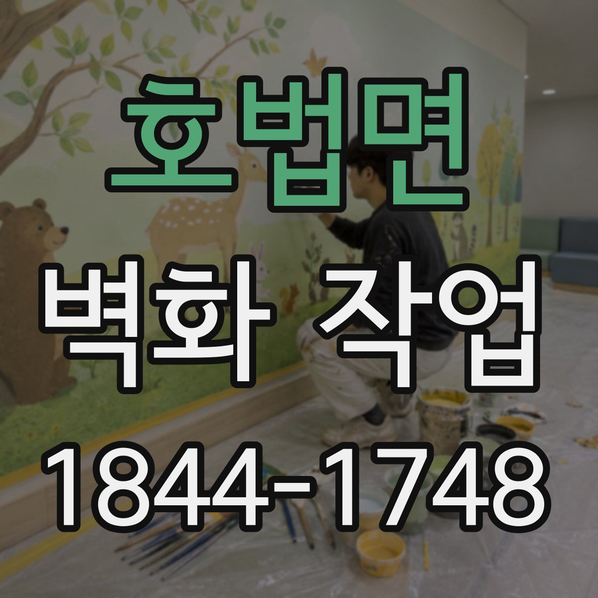 호법면 벽화 작업