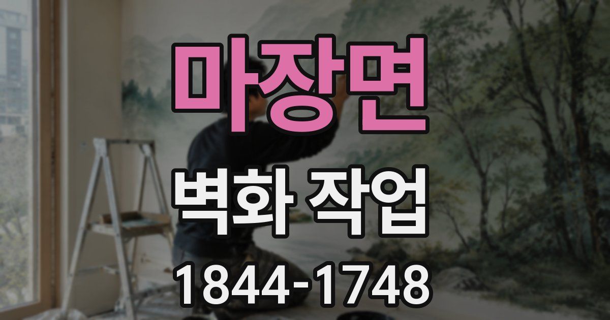 마장면 벽화 작업