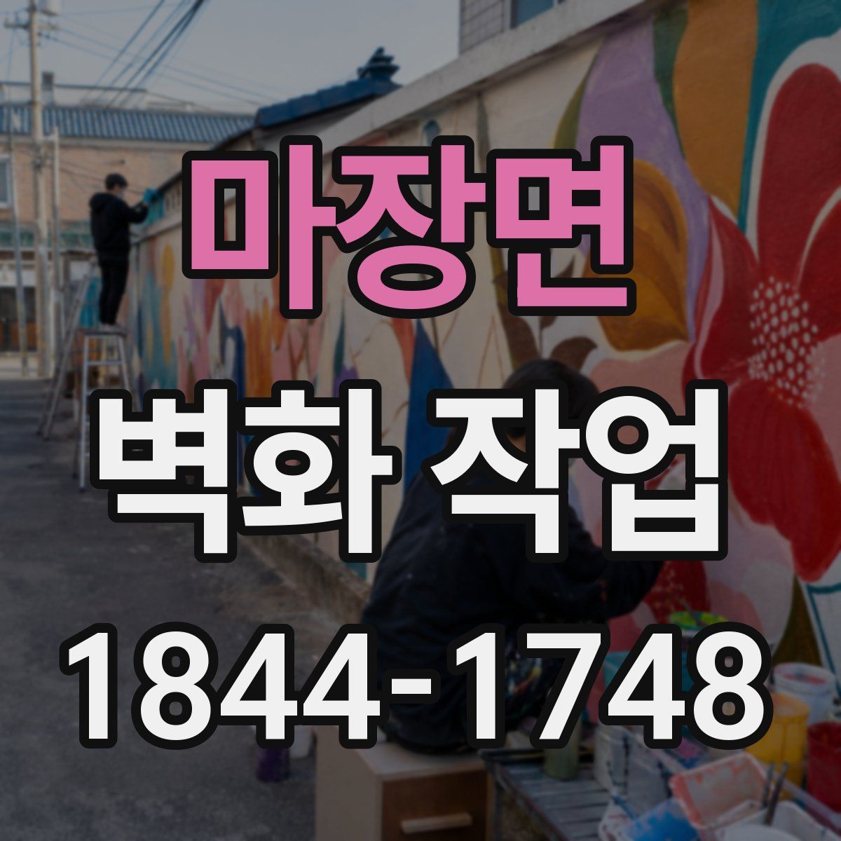 마장면 벽화 작업