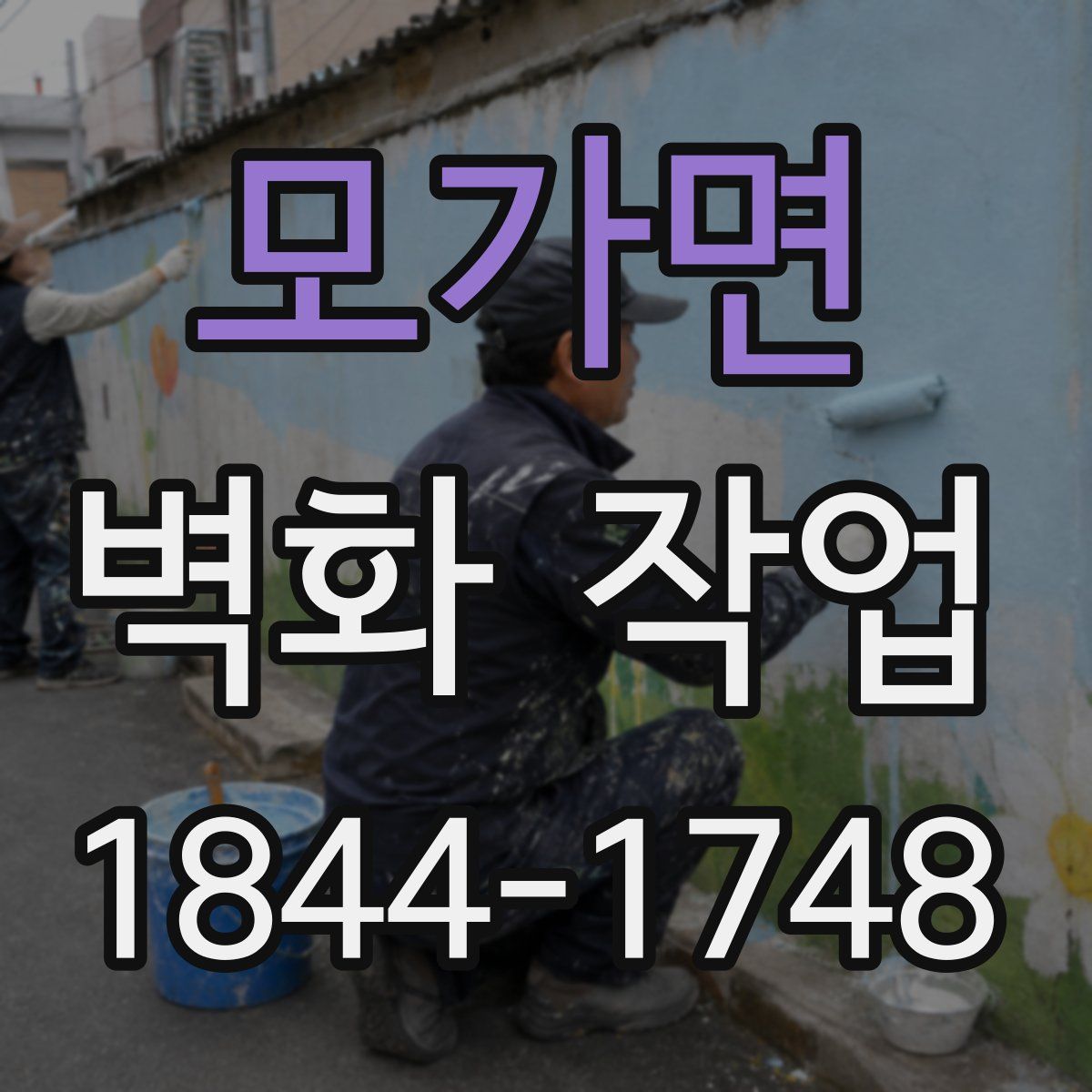 모가면 벽화 작업