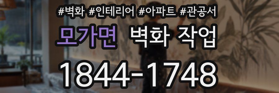 모가면 벽화 작업
