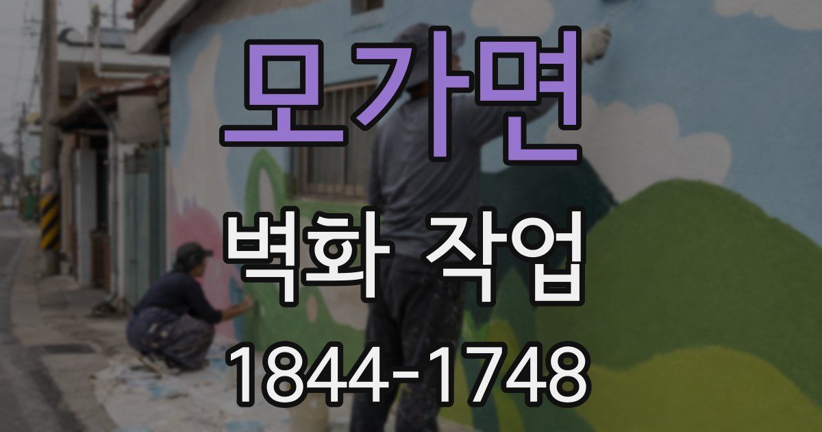 모가면 벽화 작업