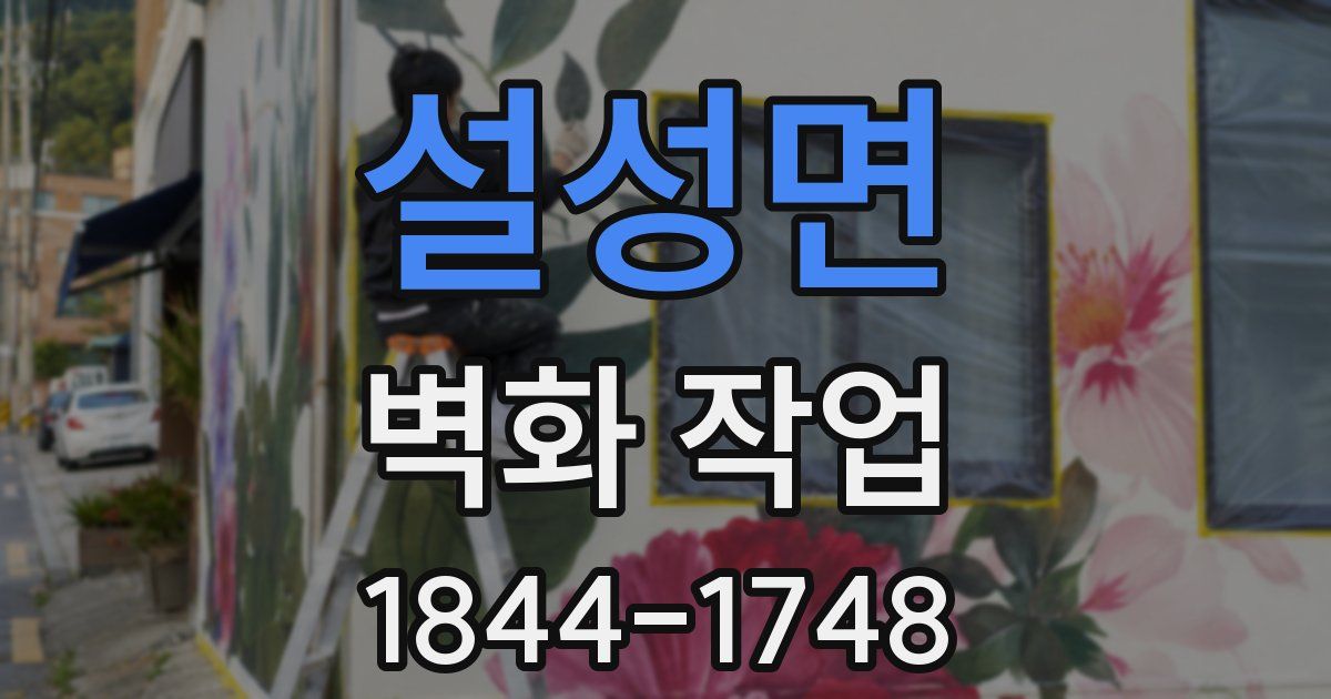 설성면 벽화 작업