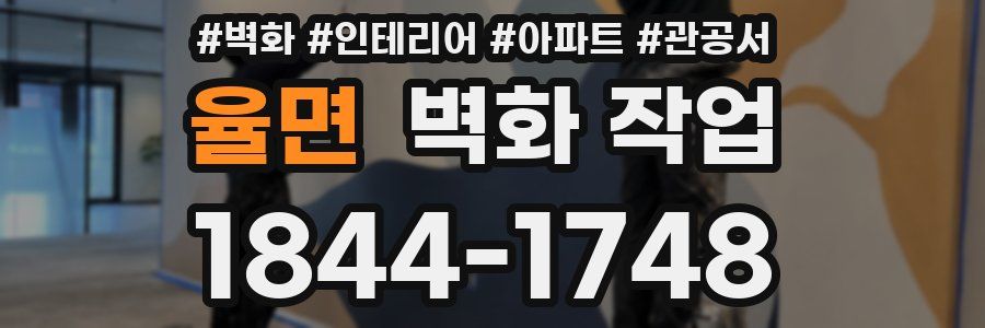 율면 벽화 작업
