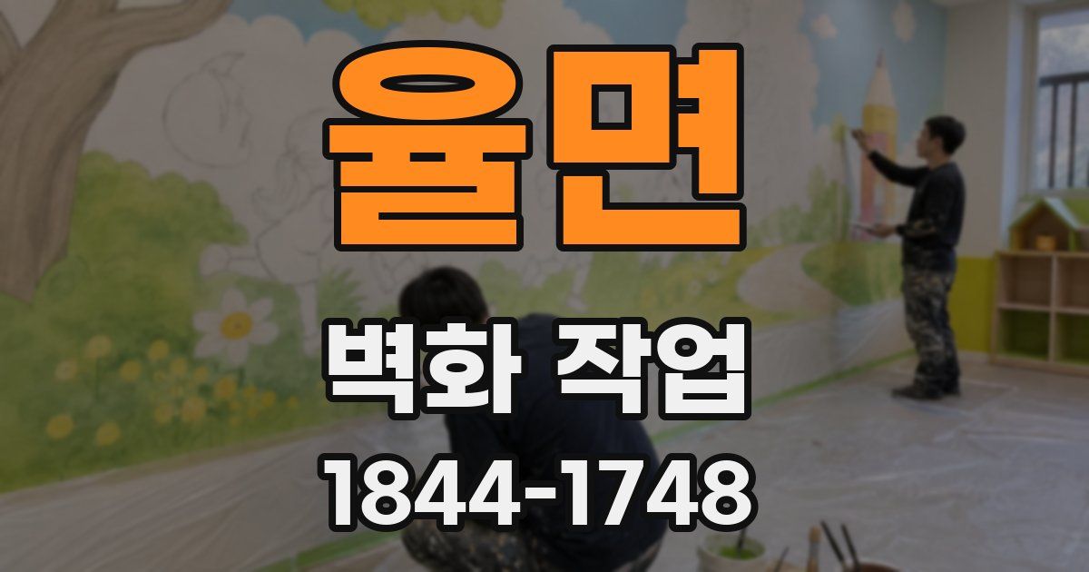율면 벽화 작업