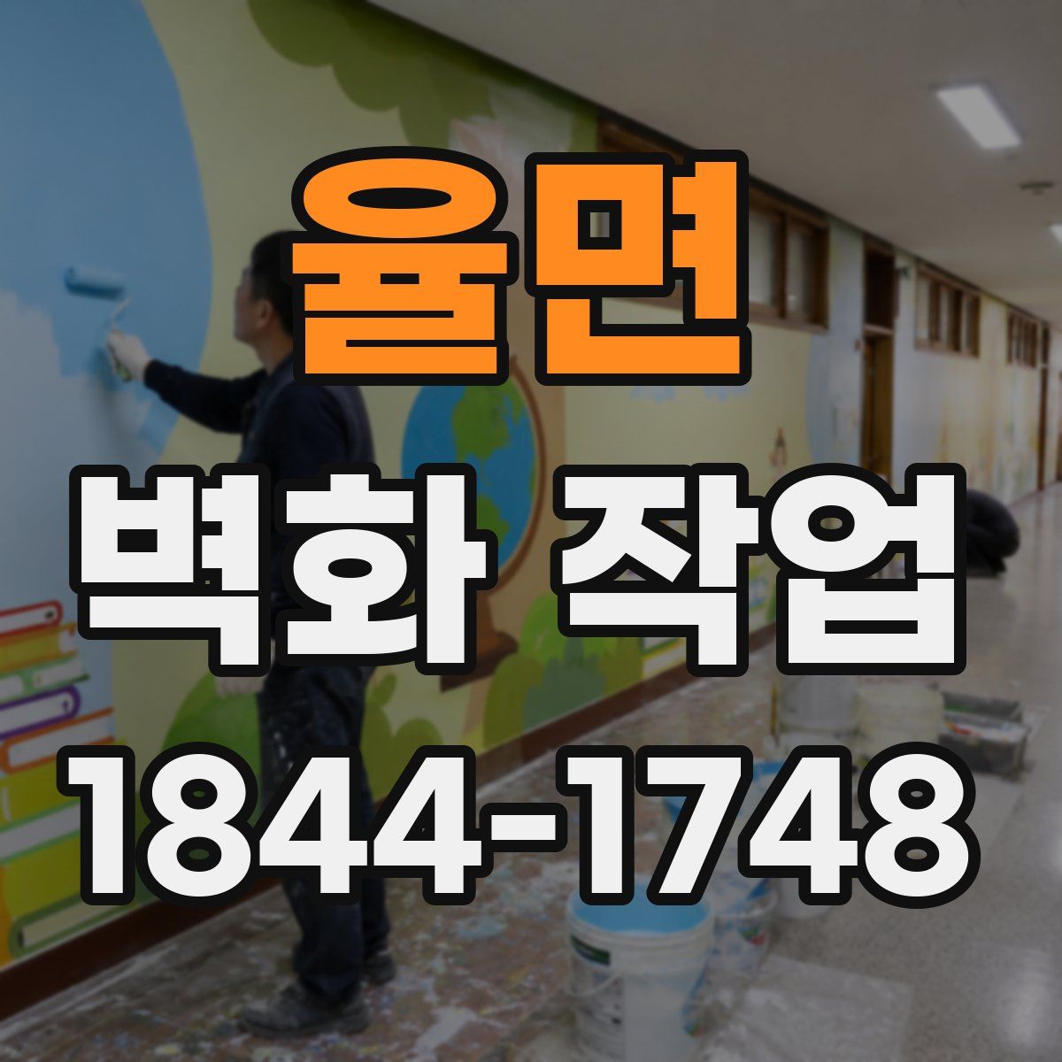 율면 벽화 작업