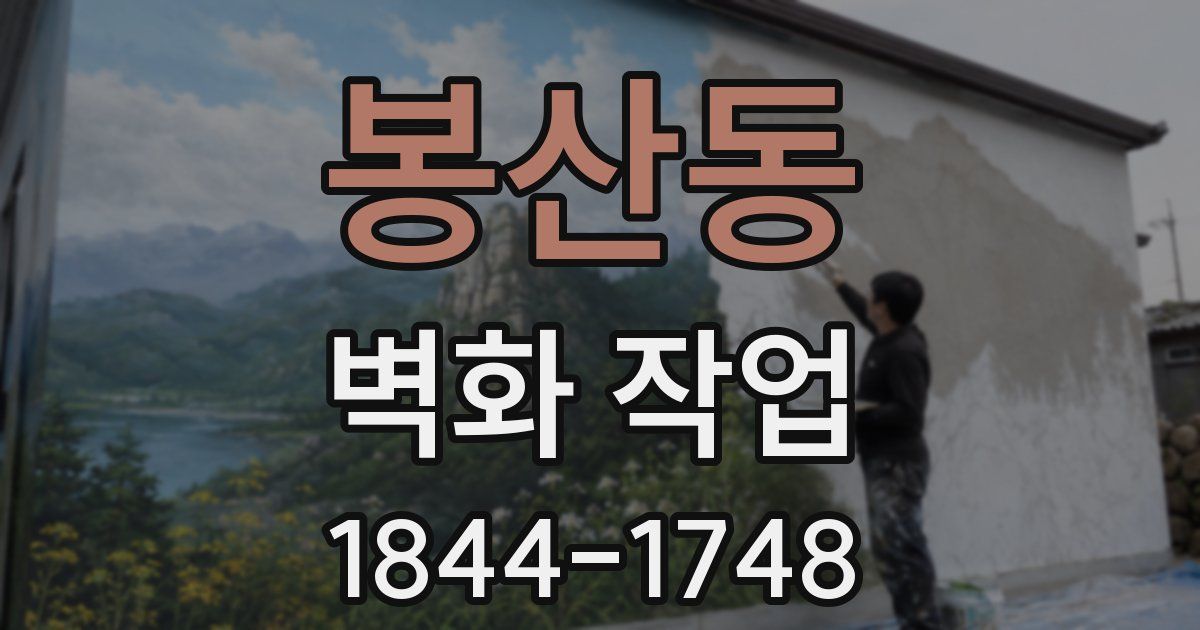 봉산동 벽화 작업