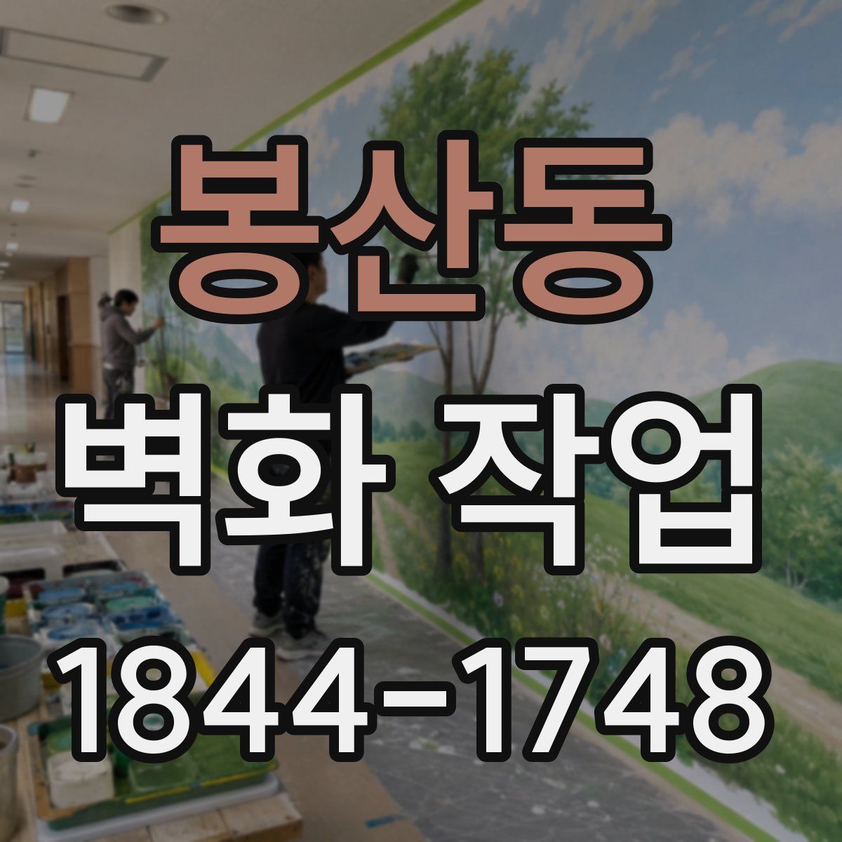 봉산동 벽화 작업