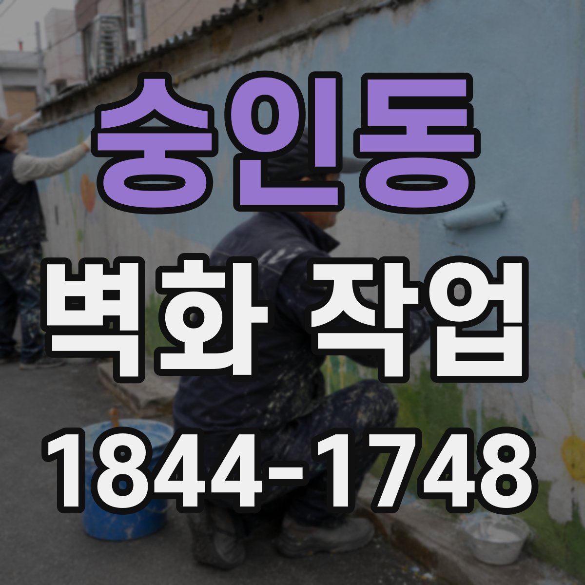 숭인동 벽화 작업