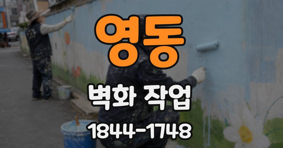 영동 벽화 작업